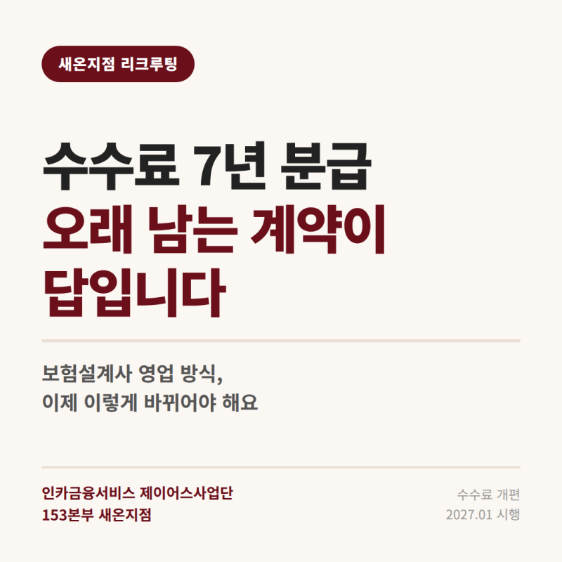 보험설계사 수수료 7년 분급, 오래 남는 계약이 답인 이유