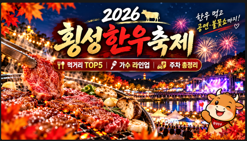 횡성한우축제 2026 총정리｜이찬원·박서진·김희재 라인업, 먹거리·주차까지