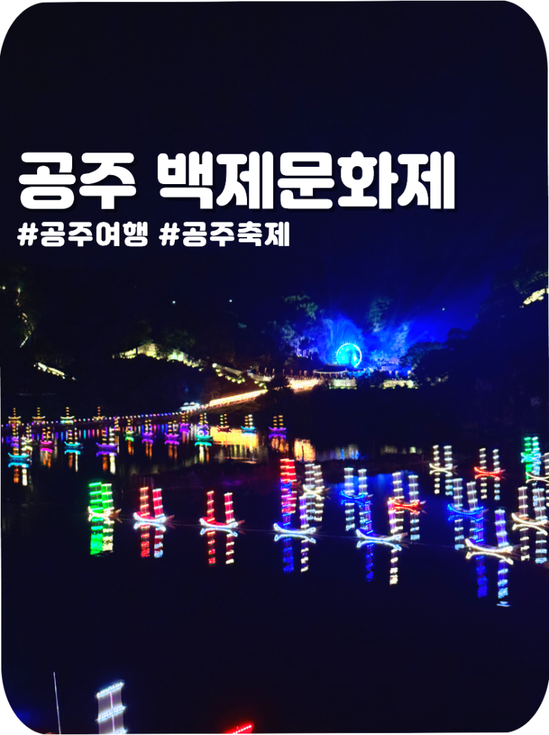 2026 공주 백제문화제 개막식 다녀왔어요 | 리센느 허각공연•드론쇼·불꽃·공산성 미디어아....