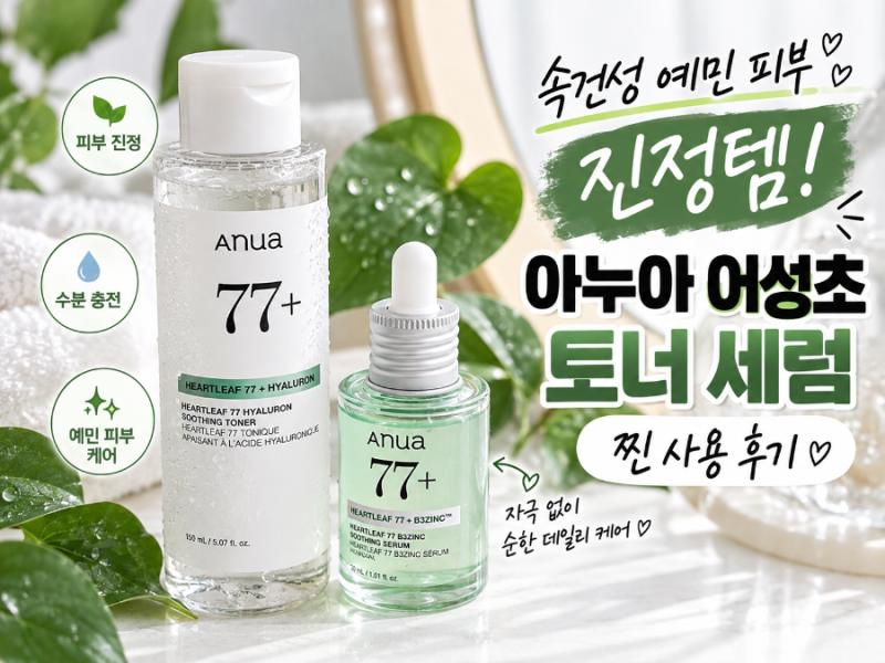 속건성 예민 피부 진정템, 아누아 어성초 토너 세럼 찐 사용 후기