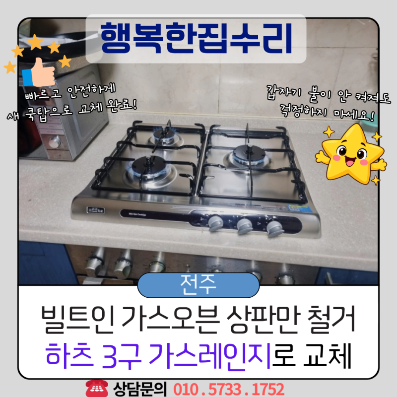 군산 가스레인지 교체 : 점화 안 되는 일체형 가스오븐, 상판만 하츠 3구 HGR3050으로 바꾼 후기