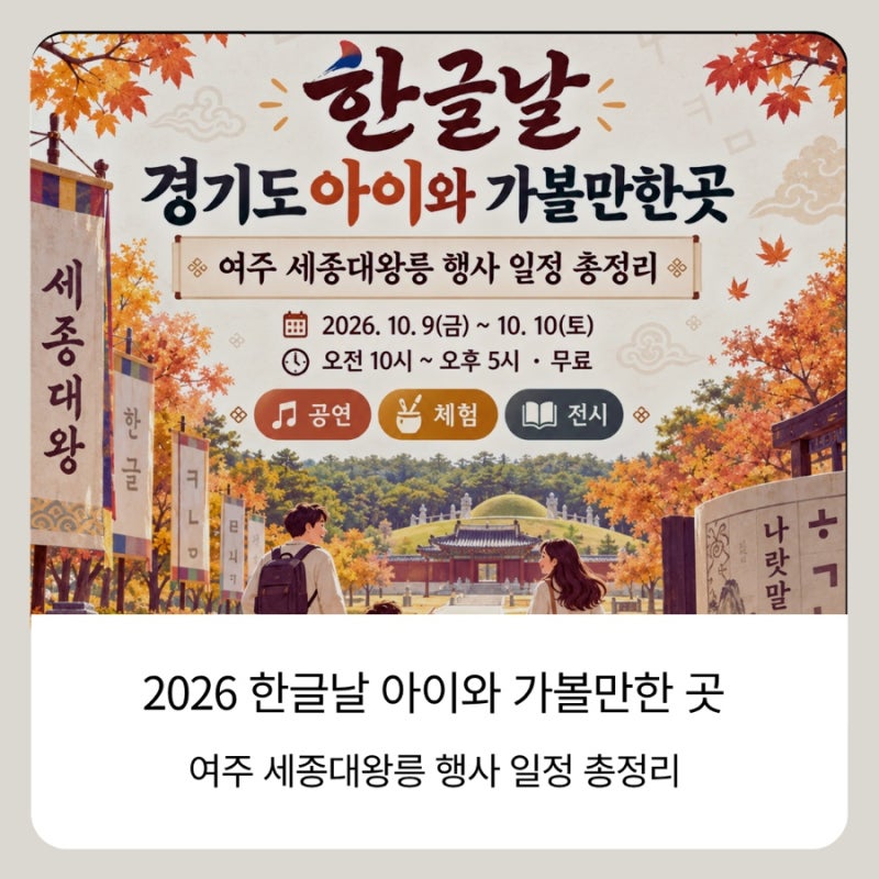 한글날 경기도 아이와 가볼만한곳, 여주 세종대왕릉 행사 일정 총정리