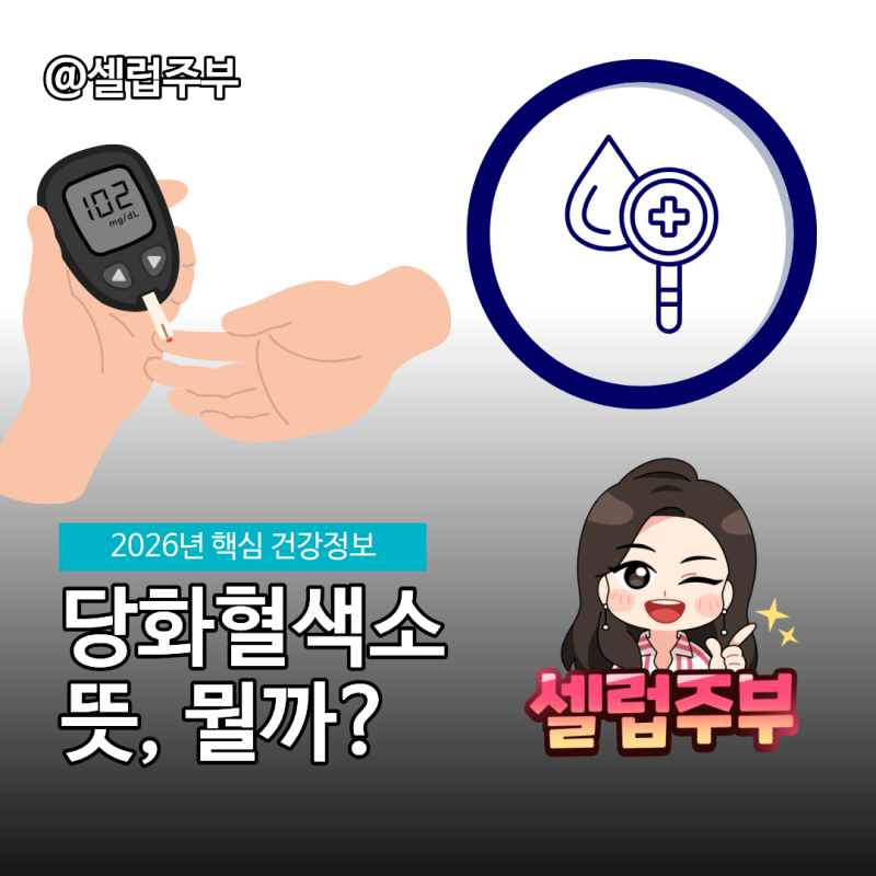 당화혈색소 뜻, 정상수치 유지 위해 실천법