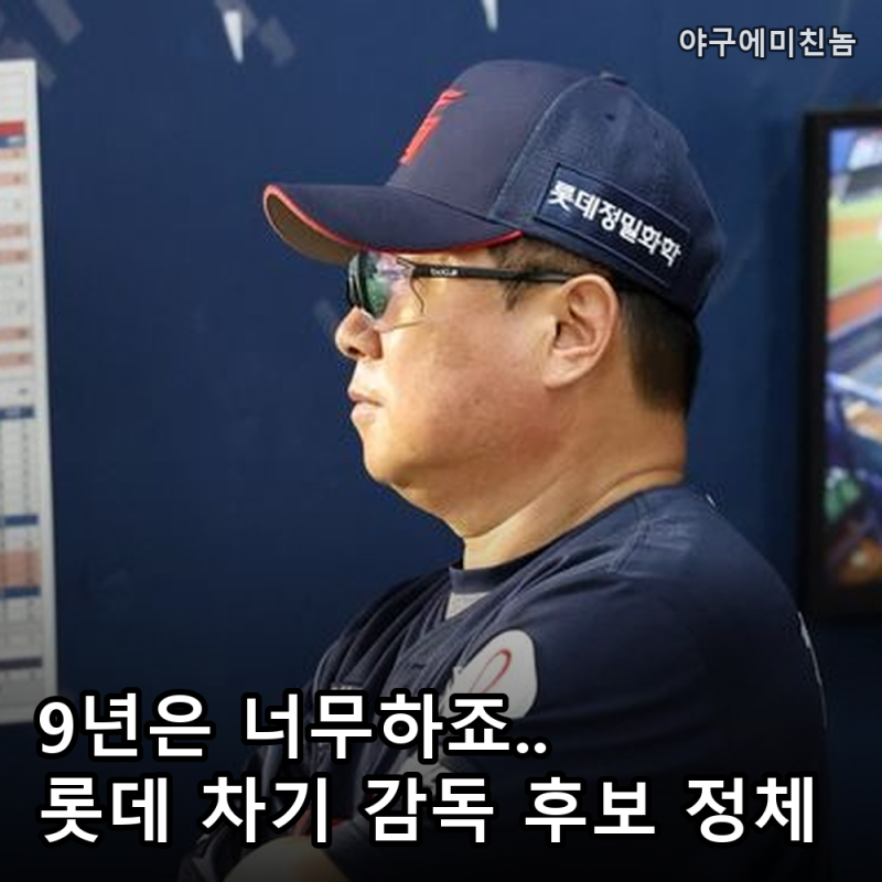 "이름까지 나왔다" 술렁이는 롯데 김태형 3년 24억 끝 새로운 후보의 정체 공개! 9년 기다린 팬....