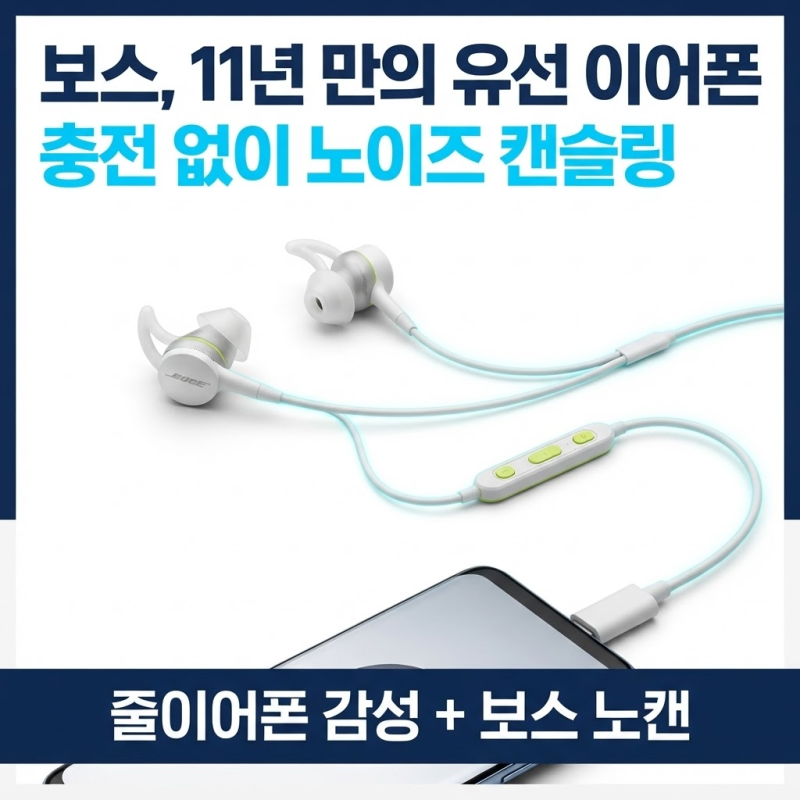 "줄이어폰이 13만원?" 보스가 11년 만에 꺼낸 유선 이어폰의 정체