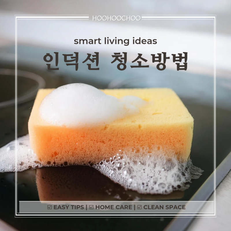 인덕션 눌은 자국, 매번 벅벅 닦기 힘들다면 청소 원리와 관리법부터 확인하세요
