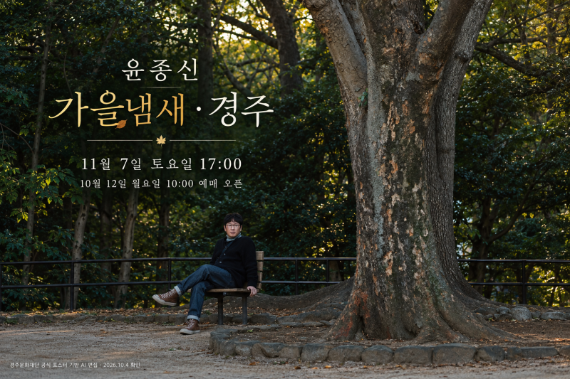 윤종신 ‘가을냄새’ 경주 콘서트｜10월 12일 티켓 오픈 전 알아둘 것