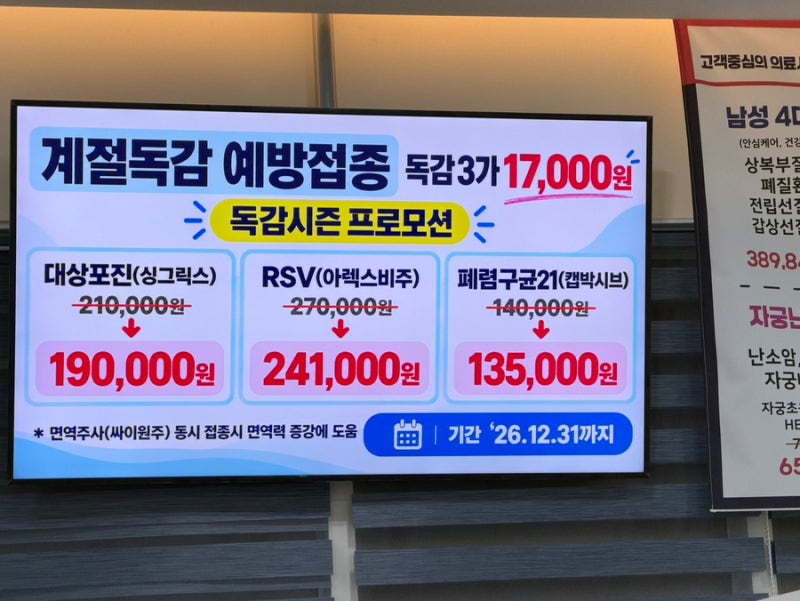 2026 독감예방접종 비용 무료 대상 접종 독감백신 종류 임산부 유아