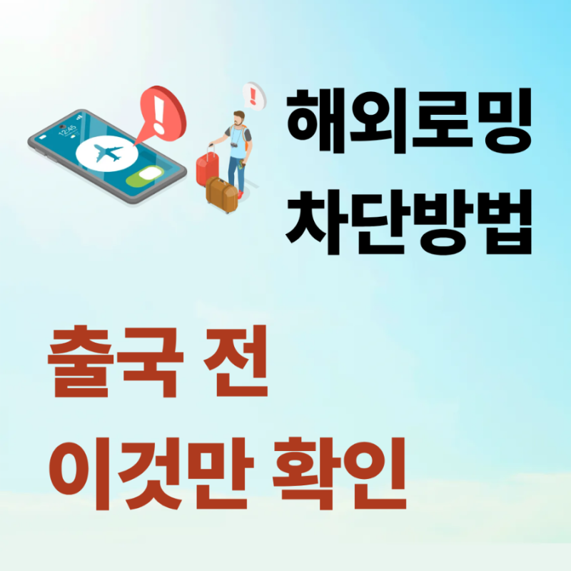 해외로밍 차단 방법,출국 전 휴대폰에서 꼭 확인하세요