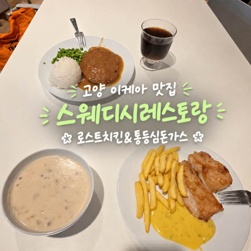 [고양 이케아 맛집] 2층 스웨디시 레스토랑 추천ㅣ 로스트 치킨, 통등심돈가스, 버섯 수프 솔....