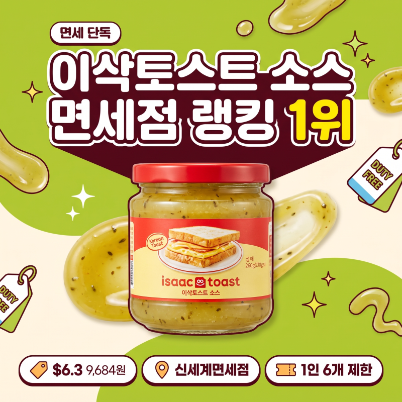이삭토스트 소스가 면세점 랭킹 1위… 정작 국내에선 안 파는 이유