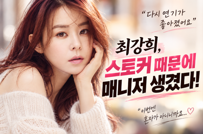 최강희 누구? 프로필 나이…스토커 고백, 클로저 연극 배우 복귀·5억 기부(전참시)