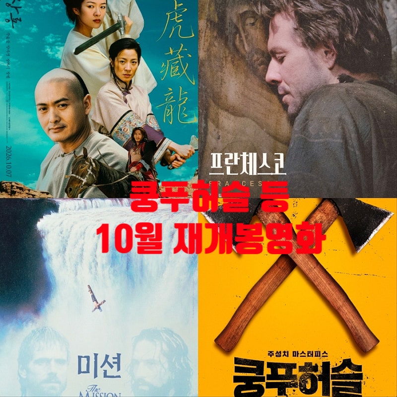 10월 재개봉 영화 4편 와호장룡 프란체스코 미션 쿵푸허슬