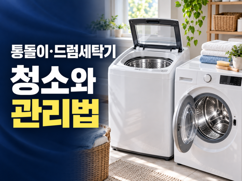 세탁기 관리법과 청소 비용, 통돌이·드럼 세탁기 청소 주의점