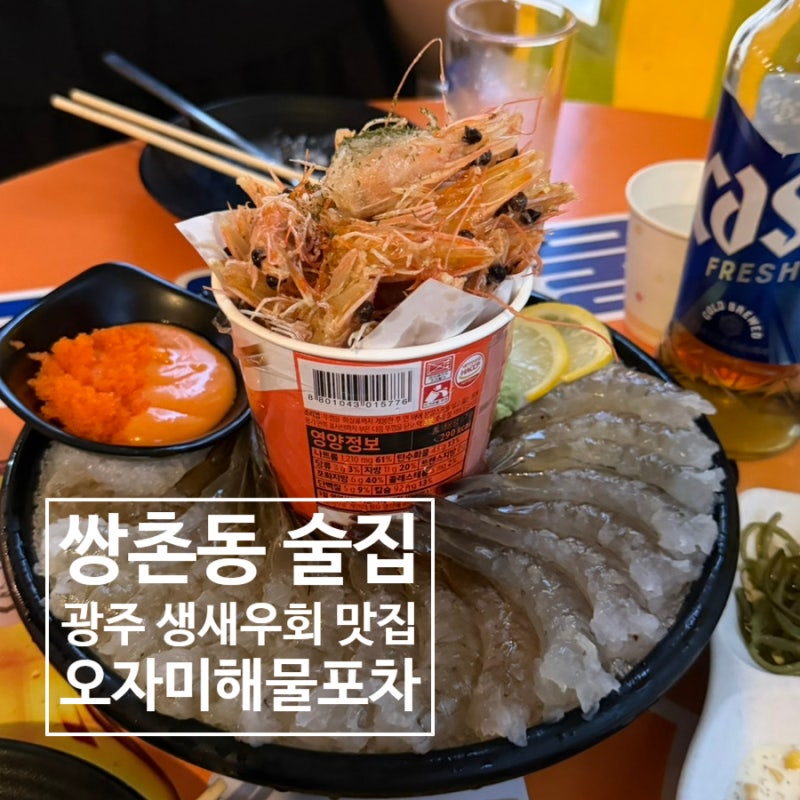 쌍촌동 술집 광주 생새우회 맛집 오자미 해물포차