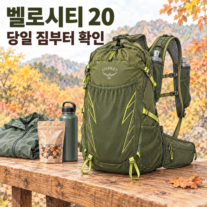 오스프리 탈론 벨로시티 20, 당일 짐과 베스트형 수납으로 고르는 20L 배낭