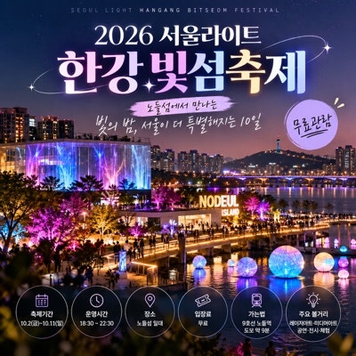 10월 서울의 가을밤 어디 갈까?｜한강 노들섬 빛섬축제 일정과 관람 포인트