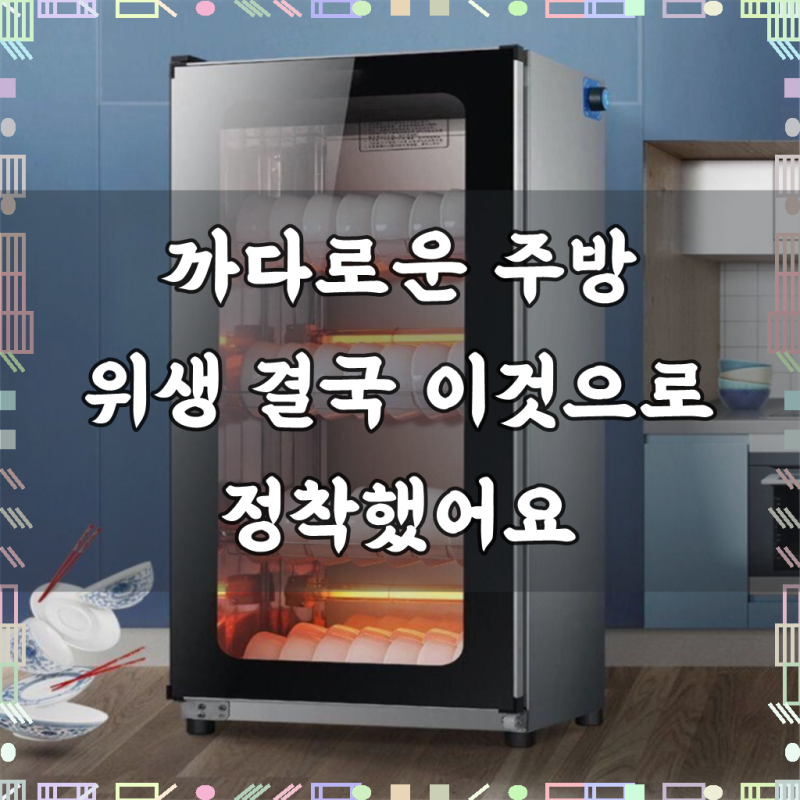 자외선 업소용식기건조기 식기살균기 식기살균건조기 주방 위생용 식당용 열풍 소독고