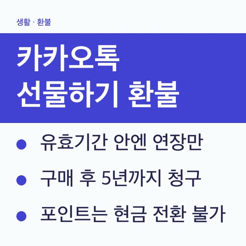 카카오톡 선물하기 환불 방법과 알림, 현금은 90%·포인트는 100%입니다