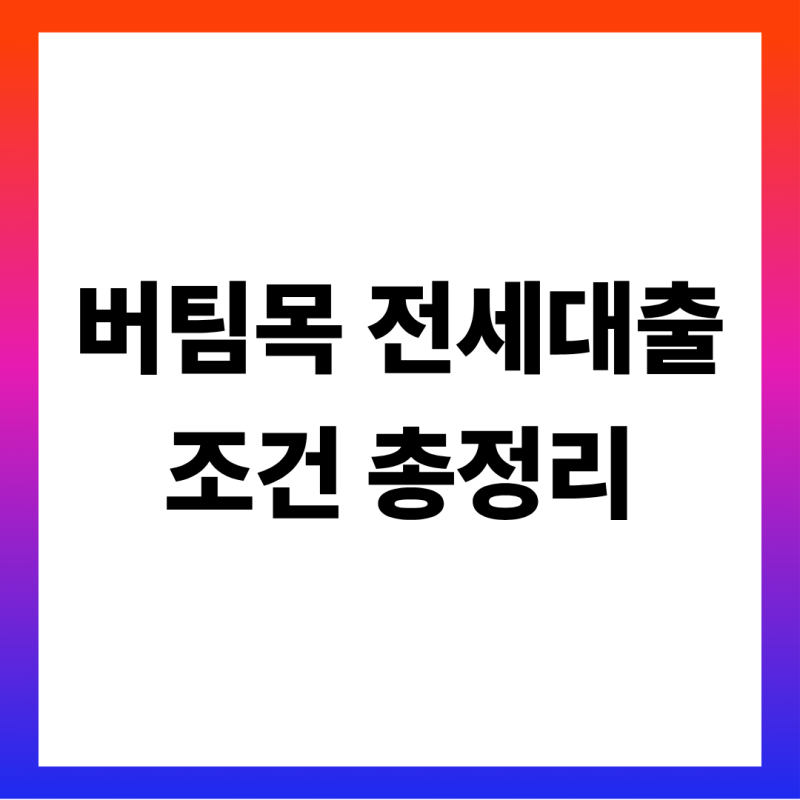 버팀목 전세자금대출 총정리 (청년·신혼부부·신생아 특례·일반 4종 조건 비교, 한도·금리, ....