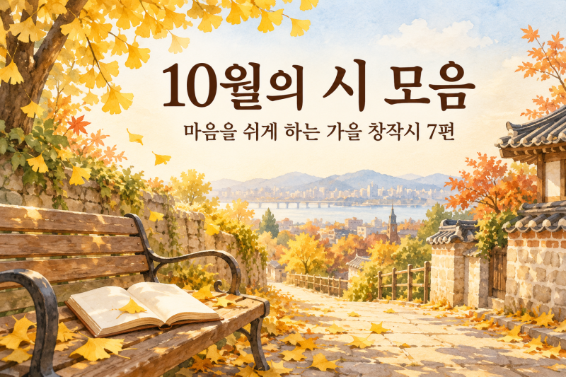 10월의 시 모음, 바쁜 마음을 잠시 내려놓는 가을 창작시 7편