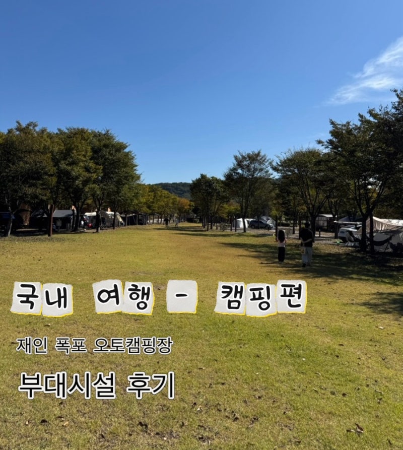 [연천 - 재인 폭포 오토캠핑장-“10월”] 부대시설 후기 (샤워장, 세척장, 화장실, 레이싱카트,....