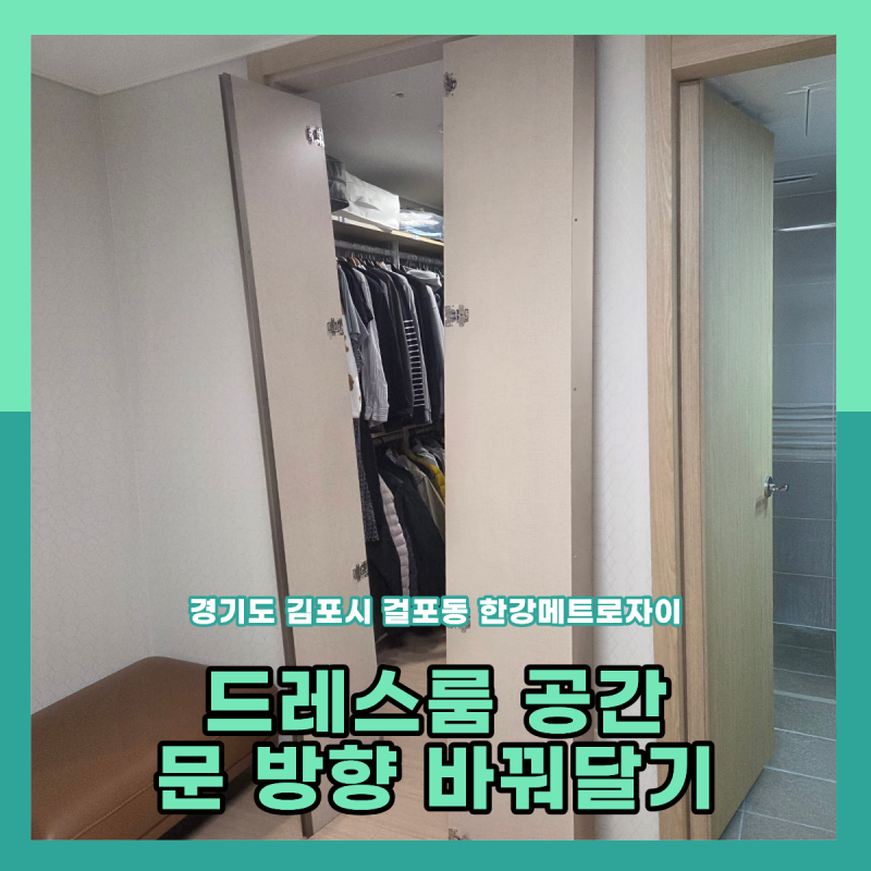 안방 드레스룸 문 방향 바꿔달기 도어 경첩교체 한강메트로자이