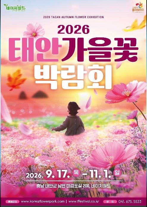 10월 국내 여행지 추천, 태안 가을 축제 가볼만한곳 네이처월드 꽃박람회