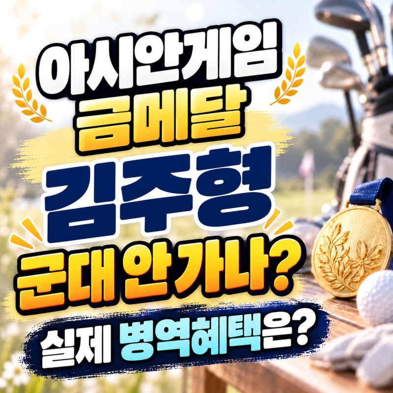 “금메달 따면 군대 안 가나?” 김주형 군대 어떻게 되나, 실제 병역혜택은?