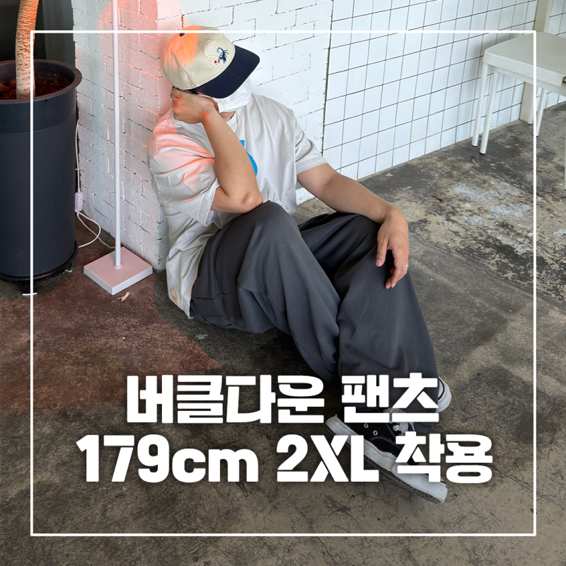 남자 조거 스웻 팬츠 추천, 버클다운 인버티드 턱 세미 벌룬 팬츠 차콜 (179cm 2XL 착용)