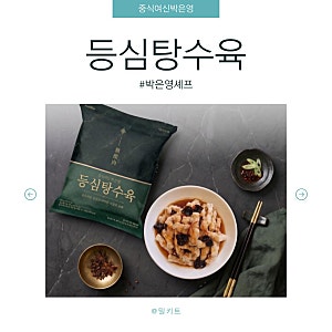 집에서 에어프라이어로 간편하게 완성하는 박은영셰프의 중식여신박은영 등심탕수육 밀키....
