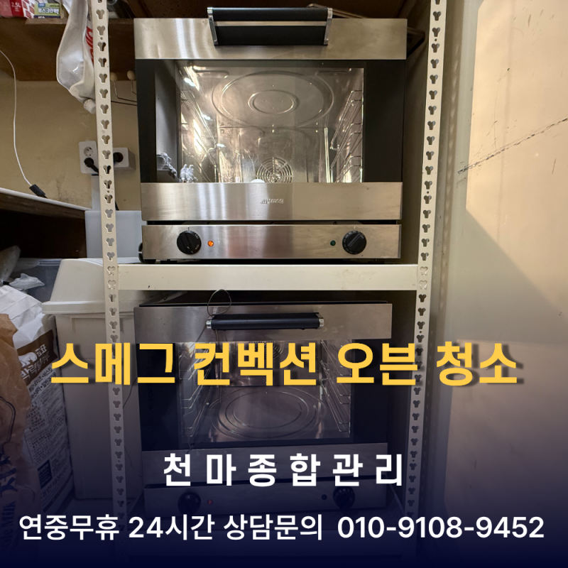 청주 오븐 청소 현장 기록, 베이커리 카페 스메그 컨벡션 오븐 2대