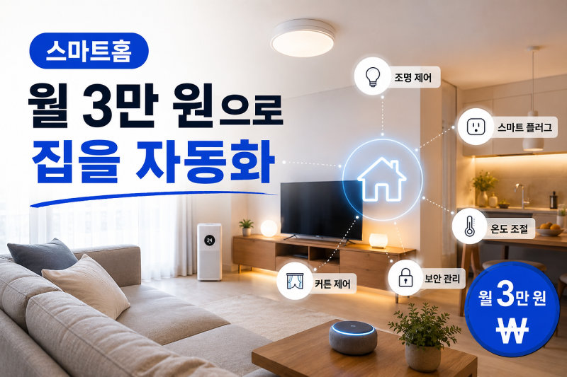 가성비 스마트홈 구축 방법 및 월 3만 원으로 시작하는 홈 자동화 입문 가이드