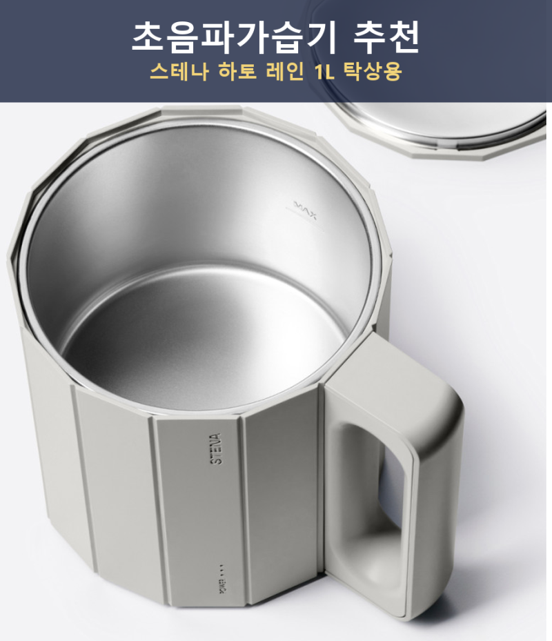 초음파가습기 추천, 스테나 하토 레인 1L 탁상용 가습기