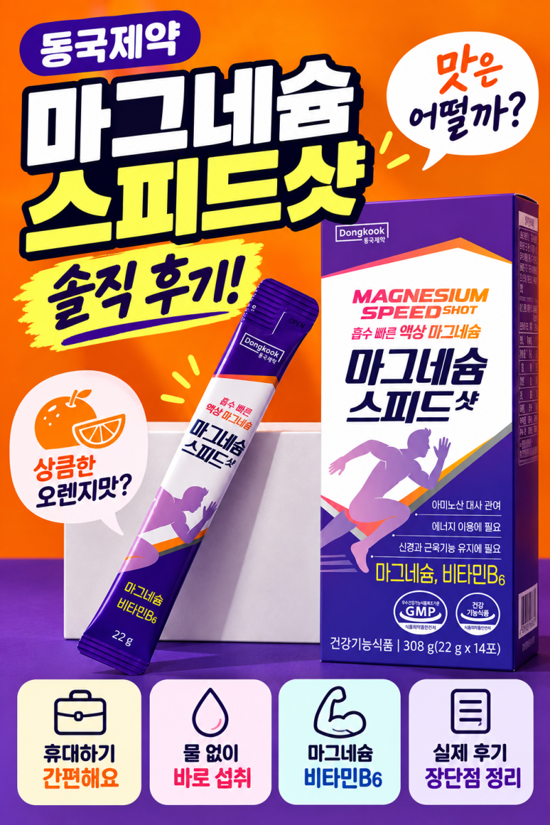 젖산 마그네슘 액상형 영양제 추천 동국제약 마그네슘 스피드샷 최저가 할인 솔직후기(+효과....
