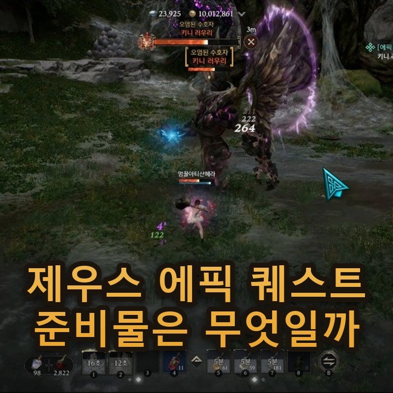제우스 에픽 퀘스트 클리어 위해 준비할 핵심 성장 요소는 무엇인가요