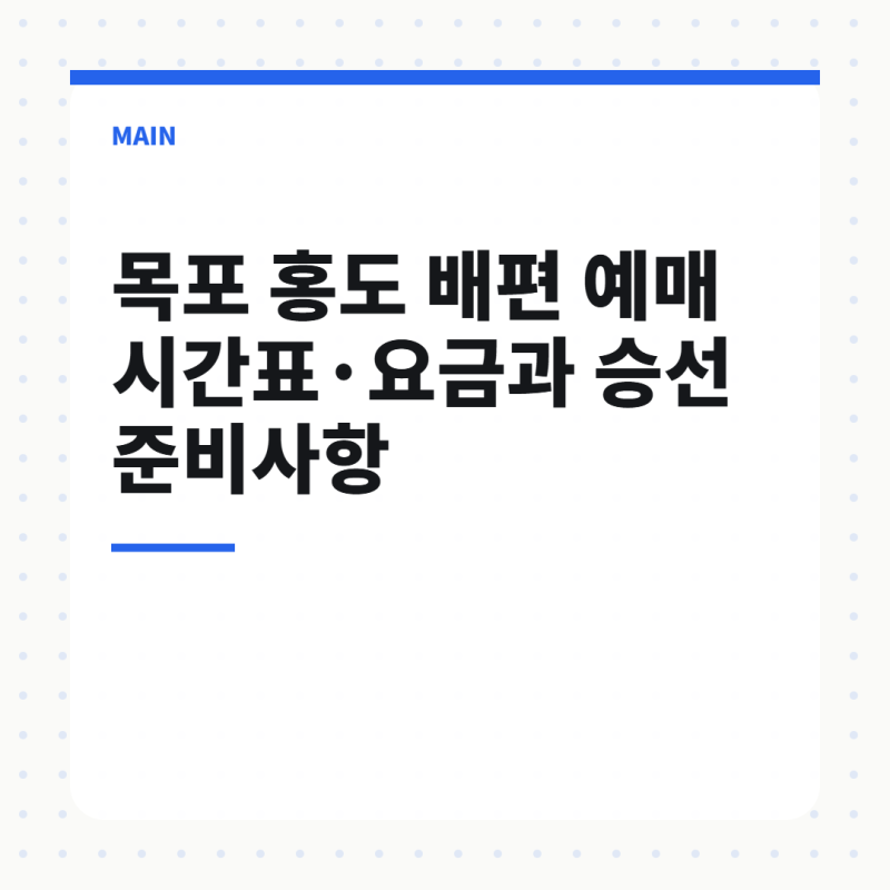 목포 홍도 배편 예매 시간표·요금과 승선 준비사항