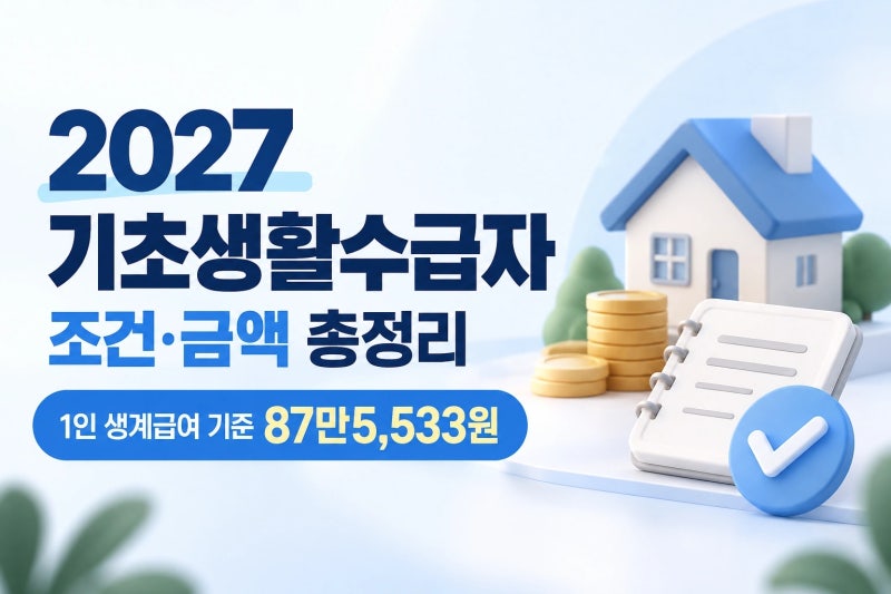 2027 기초생활수급자 조건·금액 총정리｜1인 생계급여 기준 87만5,533원