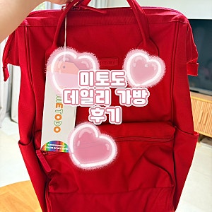 데일리 가방 기저귀 방수 가방 백팩 추천ㅣ미토도 데일리 가방 후기