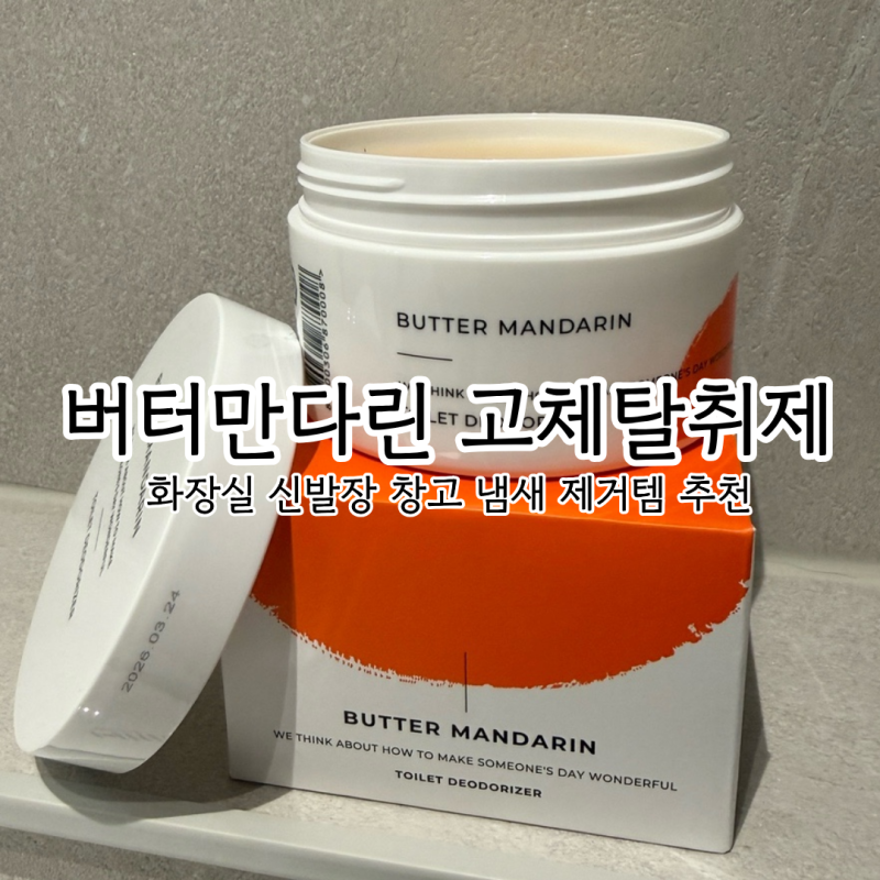 [일상] 화장실 신발장 창고 냄새 제거 버터만다린 고체 탈취제 화장실용 사용 후기