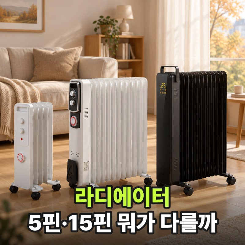 라디에이터 싸게 사는 법, 가정용 5핀·15핀 한양 후지카 끌리젠 비교