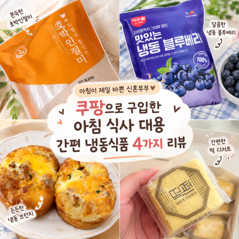 맞벌이 부부는 아침식사 뭐 먹을까 쿠팡에서 직접 먹어본 식사 대용 간식 4가지 추천