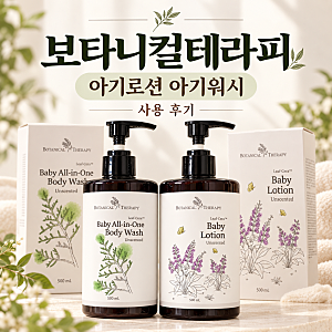 아기로션 유아로션 아기워시 보타니컬테라피 신생아 보습 루틴