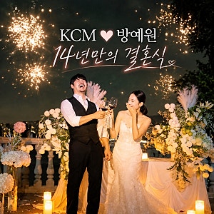 KCM♥️방예원 결혼식 “축가는 노래 스승 김범수, 사회는 아내 소원대로 유재석” 14년만의 ....