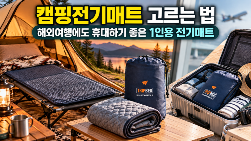 캠핑전기매트 고르는 법, 해외여행에도 휴대하기 좋은 1인용 전기매트
