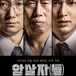 영화 암살자들 논란 확산, 배우 유해진 자택 앞 보수단체 실제 집회 전말