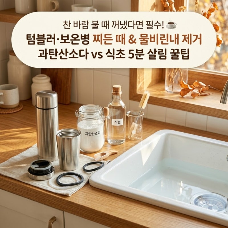 "수세미 안 닿는 바닥 때까지 싹!" ☕ 오래된 텀블러·보온병 5분 만에 새것 만드는 과탄산소....