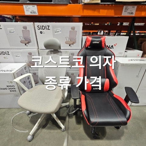 코스트코 의자 종류 가격 사무용·게이밍·키즈 의자 총정리