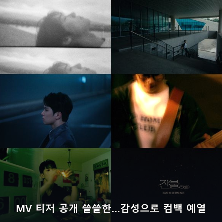 <b>MV 티저</b> 공개 쓸쓸한…감성으로 컴백 예열
