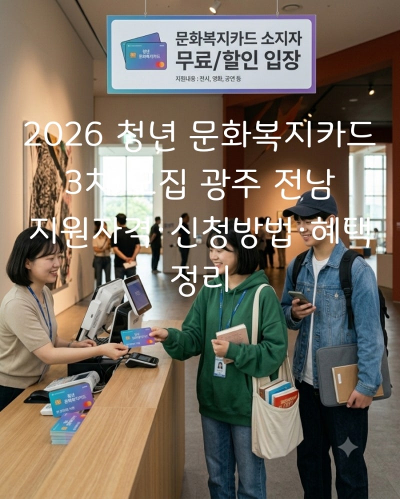 2026 청년 문화복지카드 3차 모집 광주 전남 지원자격·신청방법·혜택 정리
